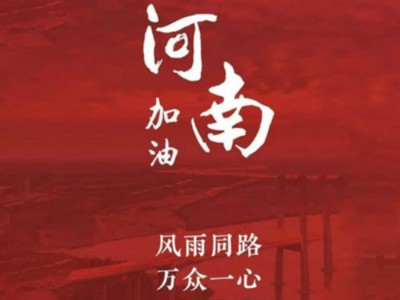 我們一起為河南加油！濟(jì)南禮盒廠家分享遇到暴雨生存自救五大技能